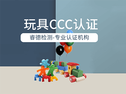 玩具CCC认证