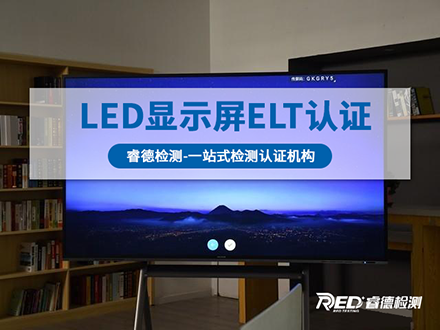 LED显示屏北美ETL认证