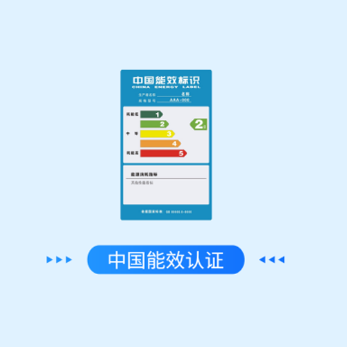 中国能效认证