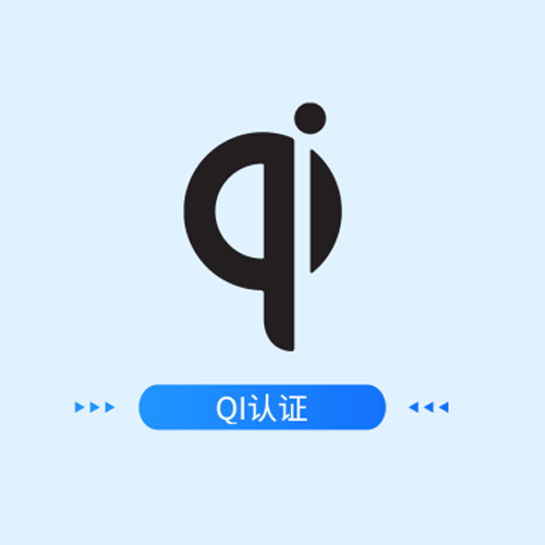 无线充QI认证