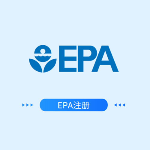 EPA注册