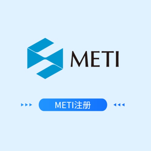 METI注册