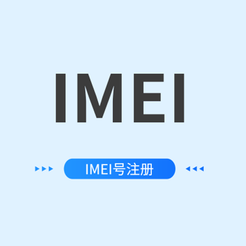 TAC文件IMEI号注册