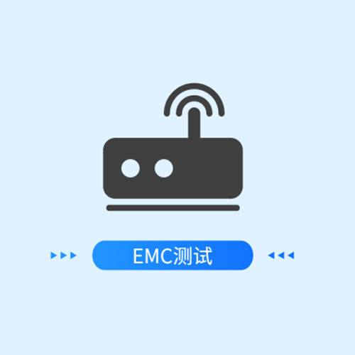 EMC测试