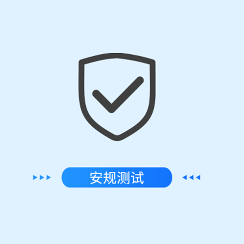 安规测试