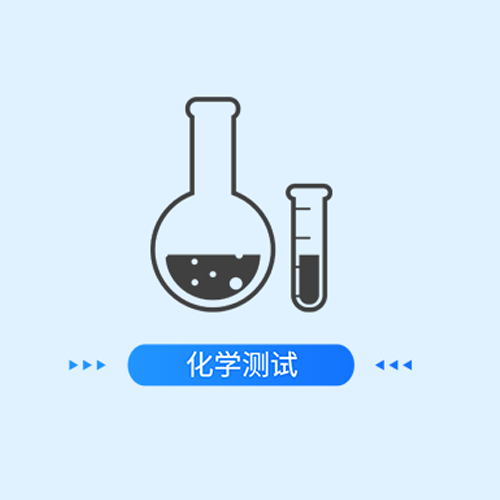 化学测试