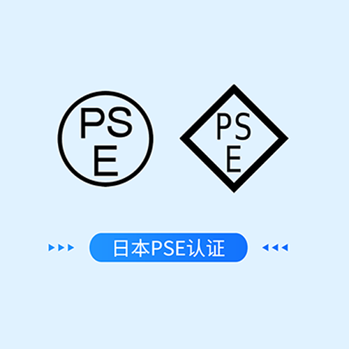 日本PSE认证