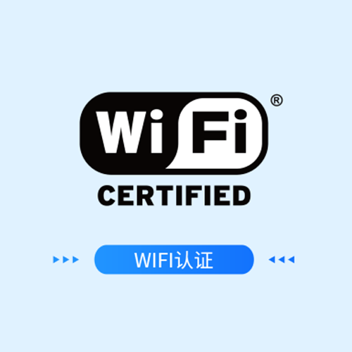 WIFI认证