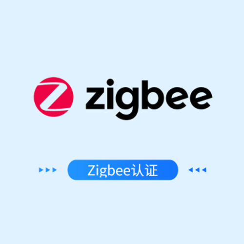 Zigbee认证