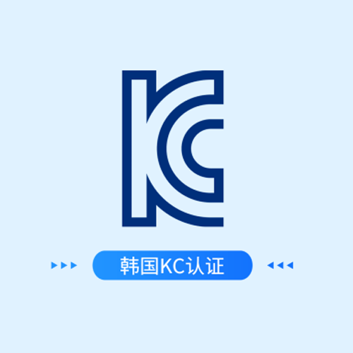 韩国KC认证