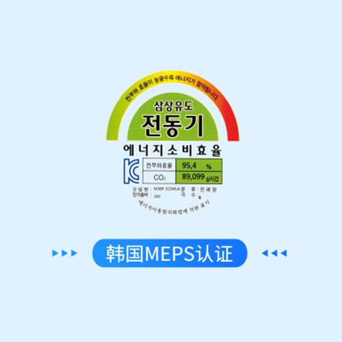 韩国MEPS认证