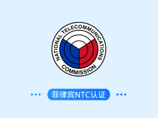 菲律宾NTC认证