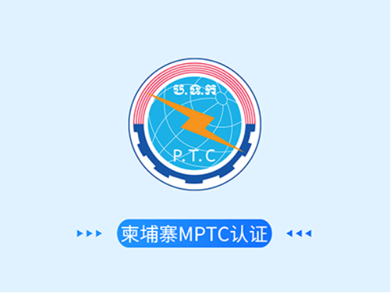 柬埔寨MPTC认证
