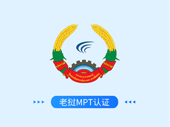 老挝MPT认证