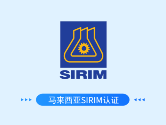马来西亚SIRIM认证