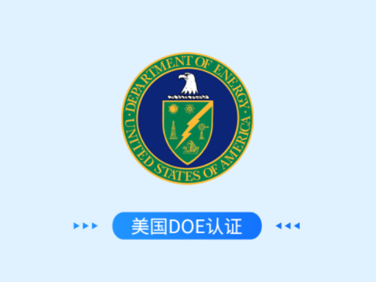 美国DOE认证