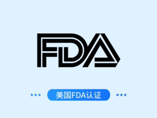 美国FDA认证