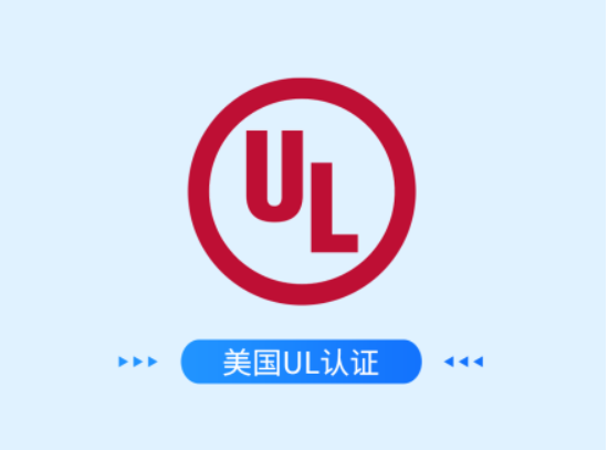美国UL认证