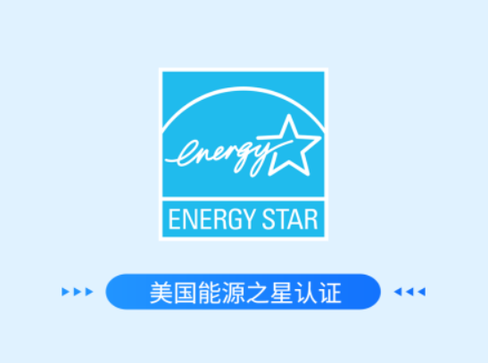 美国能源之星认证