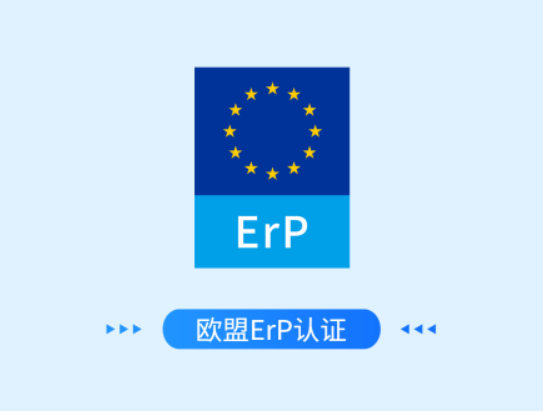 欧盟ErP认证