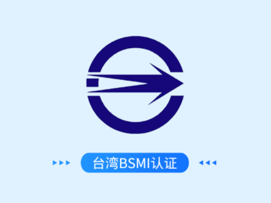 台湾BSMI认证