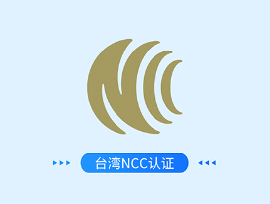 台湾NCC认证