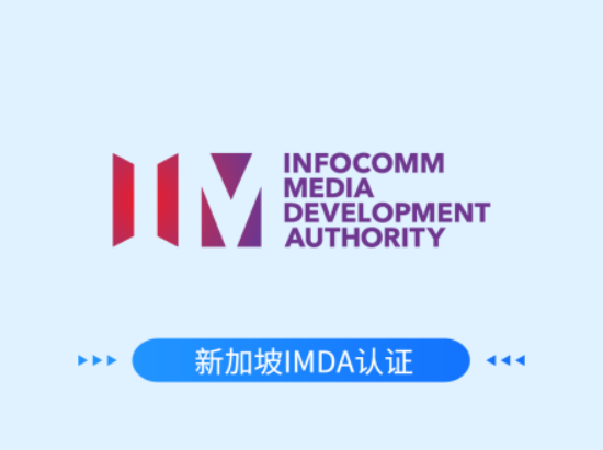 新加坡IMDA认证