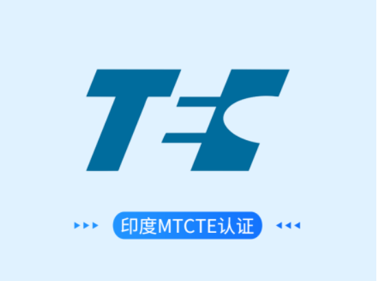 印度MTCTE认证