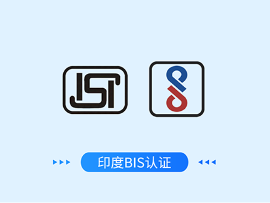 印度BIS认证