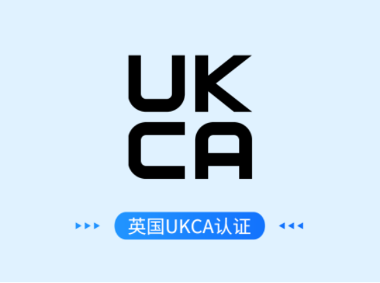 英国UKCA认证