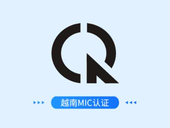 越南MIC认证