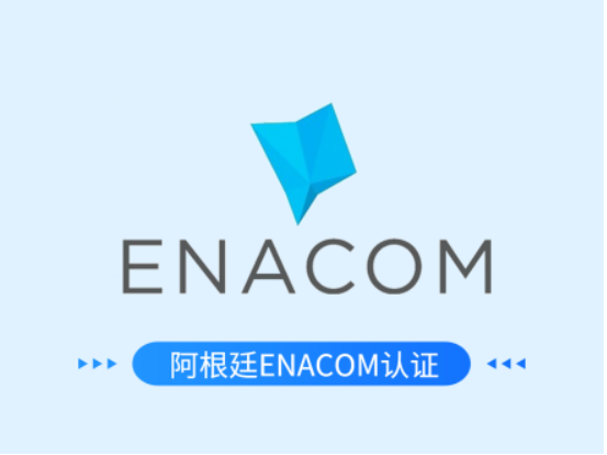 阿根廷ENACOM认证