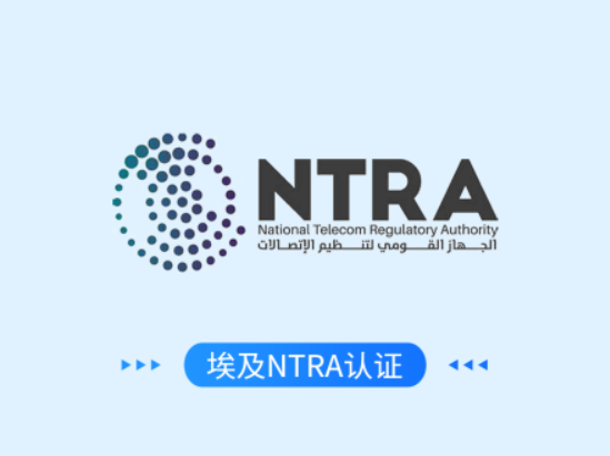 埃及NTRA认证