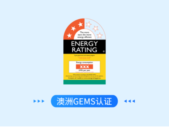 澳洲GEMS认证