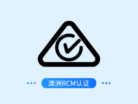 澳洲RCM认证
