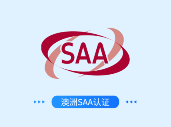 澳洲SAA认证
