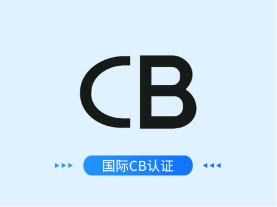 国际CB认证