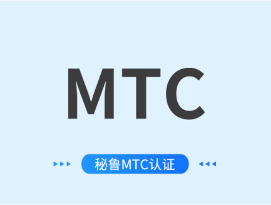秘鲁MTC认证
