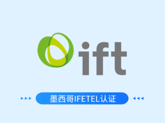 墨西哥IFETEL认证