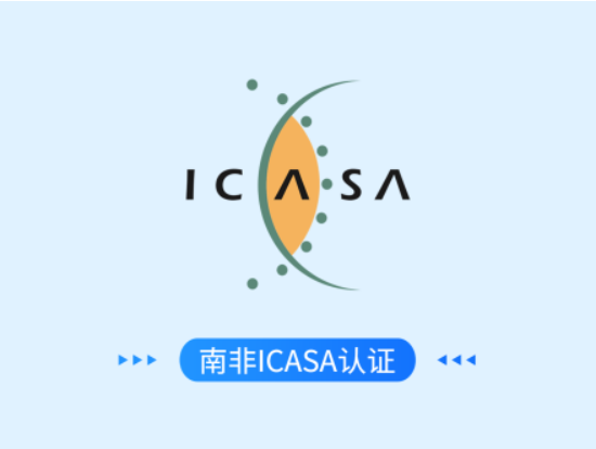 南非ICASA认证