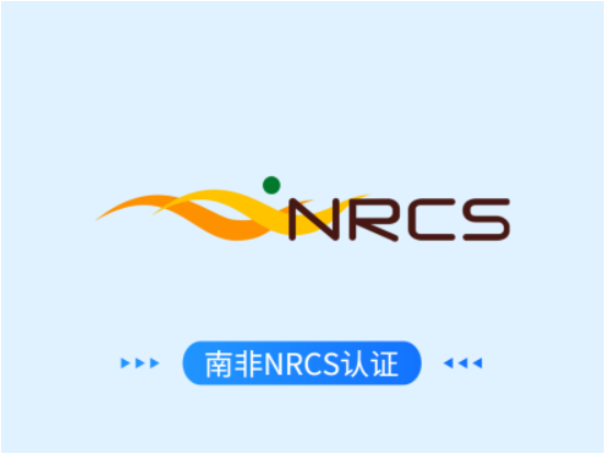 南非NRCS认证