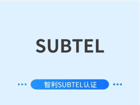 智利SUBTEL认证
